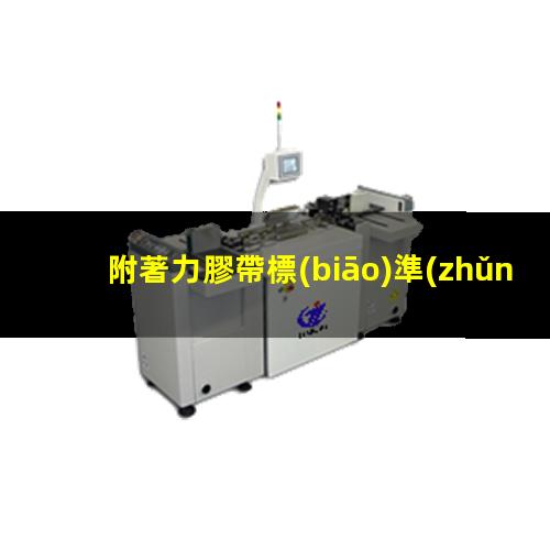 附著力膠帶標(biāo)準(zhǔn)